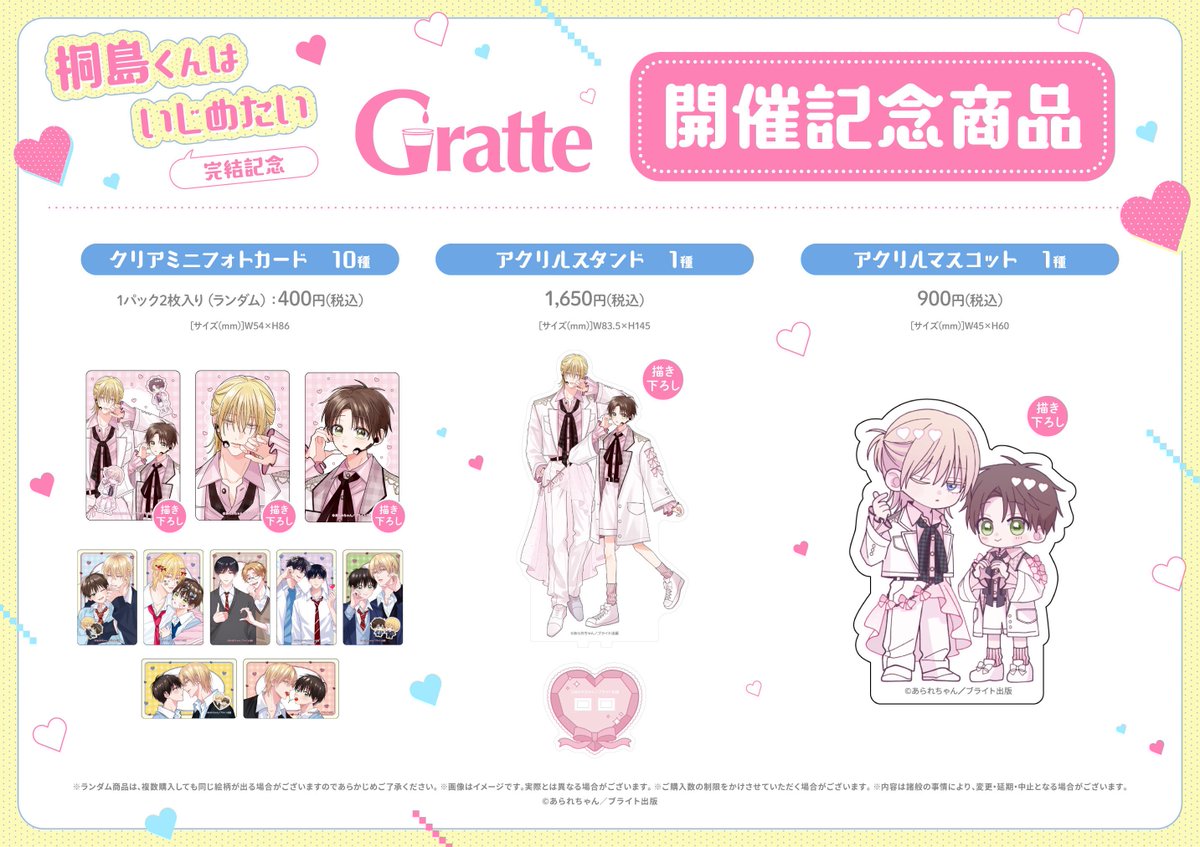 グラッテ 情報】 ◇ #桐島くんはいじめたい 完結記念 Gratte ・クリア