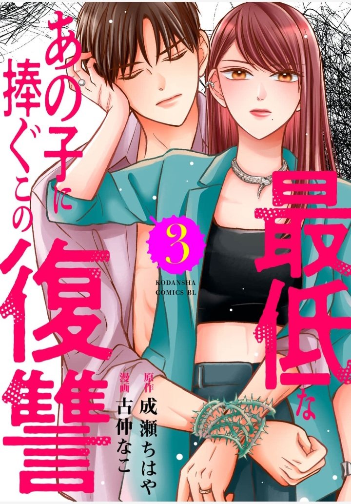 #最低なあの子に捧ぐこの復讐
電子単行本3巻発売しました
美織と一志が表紙です
よろしくお願いします✨
cmoa.jp/title/341818/