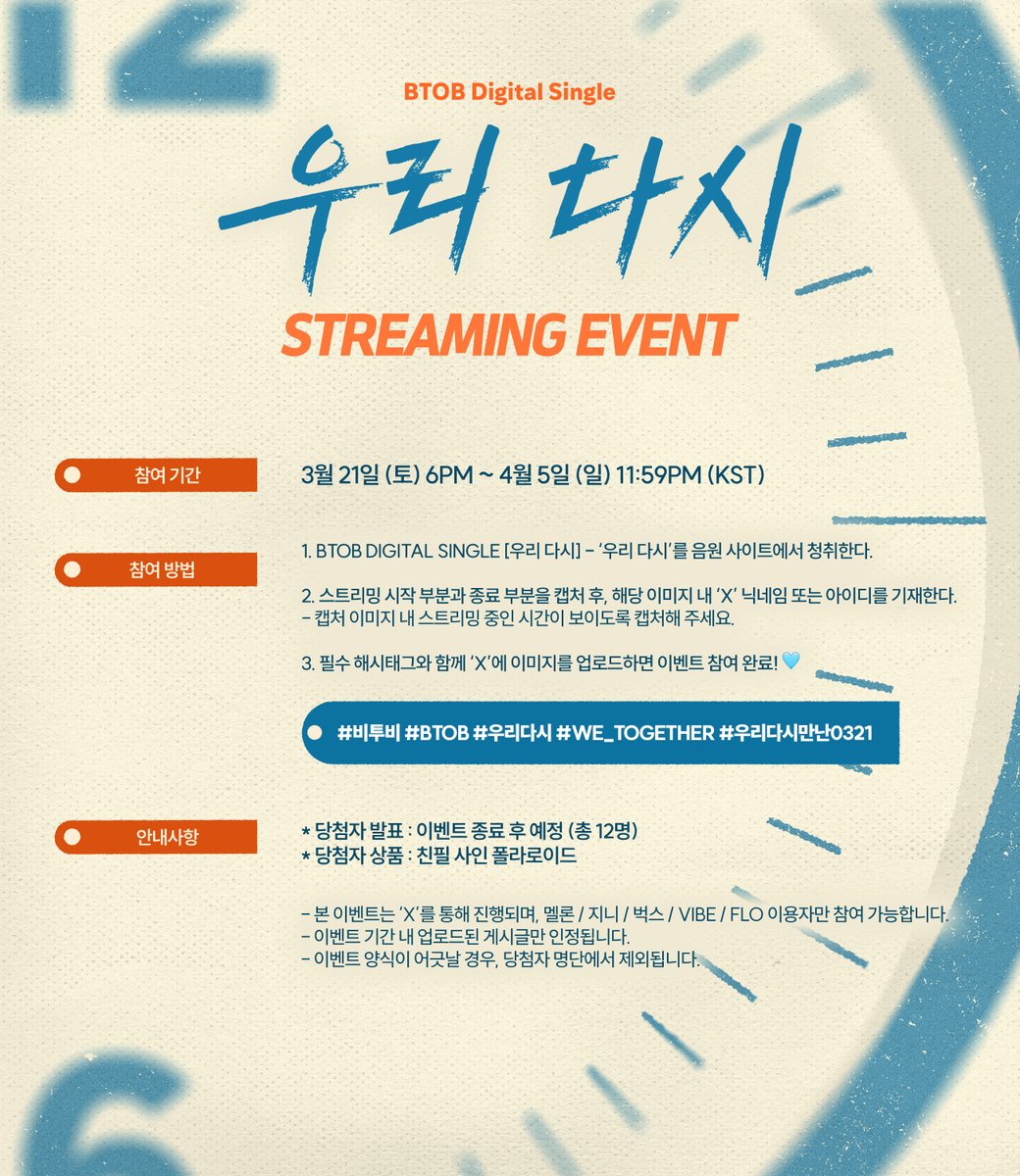 [📢]

BTOB DIGITAL SINGLE [우리 다시]
Streaming EVENT🩵

🗓️ 3월 21일 (토) 6PM ~ 4월 5일 (일) 11:59PM (KST)
🎁 추첨을 통해 총 12분께 친필 사인 폴라로이드를 드립니다!

#비투비 #BTOB
#우리다시 #We_Together
#우리다시만난0321
