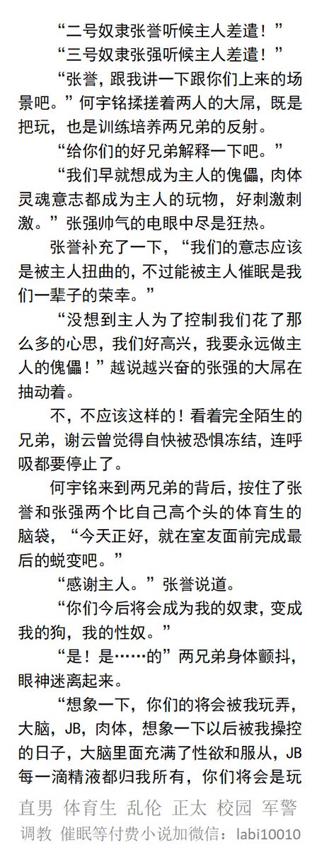KellyBurkes's tweet photo. 《洗脑催眠征服双胞胎室友体育生》
“给你们的好兄弟解释一下吧。”
揉搓着两兄弟的大屌，把玩训练培养两兄弟的耐力。
“不要……啊……我不要被洗脑！”
   催眠控制、更改思维、粗口堕落、调教SM、直男帅哥、民工司机、父子乱伦。
【男男小说看图4，微X: labi10010】  
  #催眠 #恶堕 #白袜体育生 https://t.co/BAE5R9DlVr