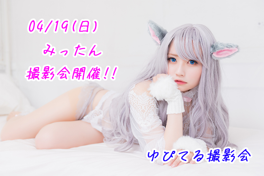 ゆぴてる撮影会 tweet media