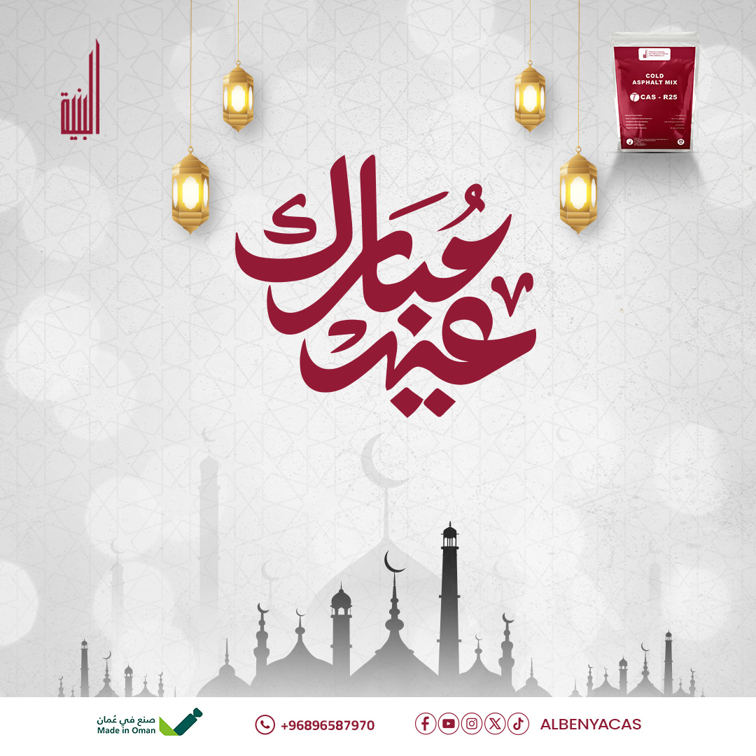 بمناسبة عيدكم المبارك تتقدم البِنية للأسفلت البارد
بأصدق التهاني وأطيب الأمنيات.
نسأل الله أن يعيده عليكم بالخير واليُمن والبركات،

#عيد_مبارك #عيد_فطر_مبارك #eidmubarak❤️  #أسفلت_البنية_البارد
