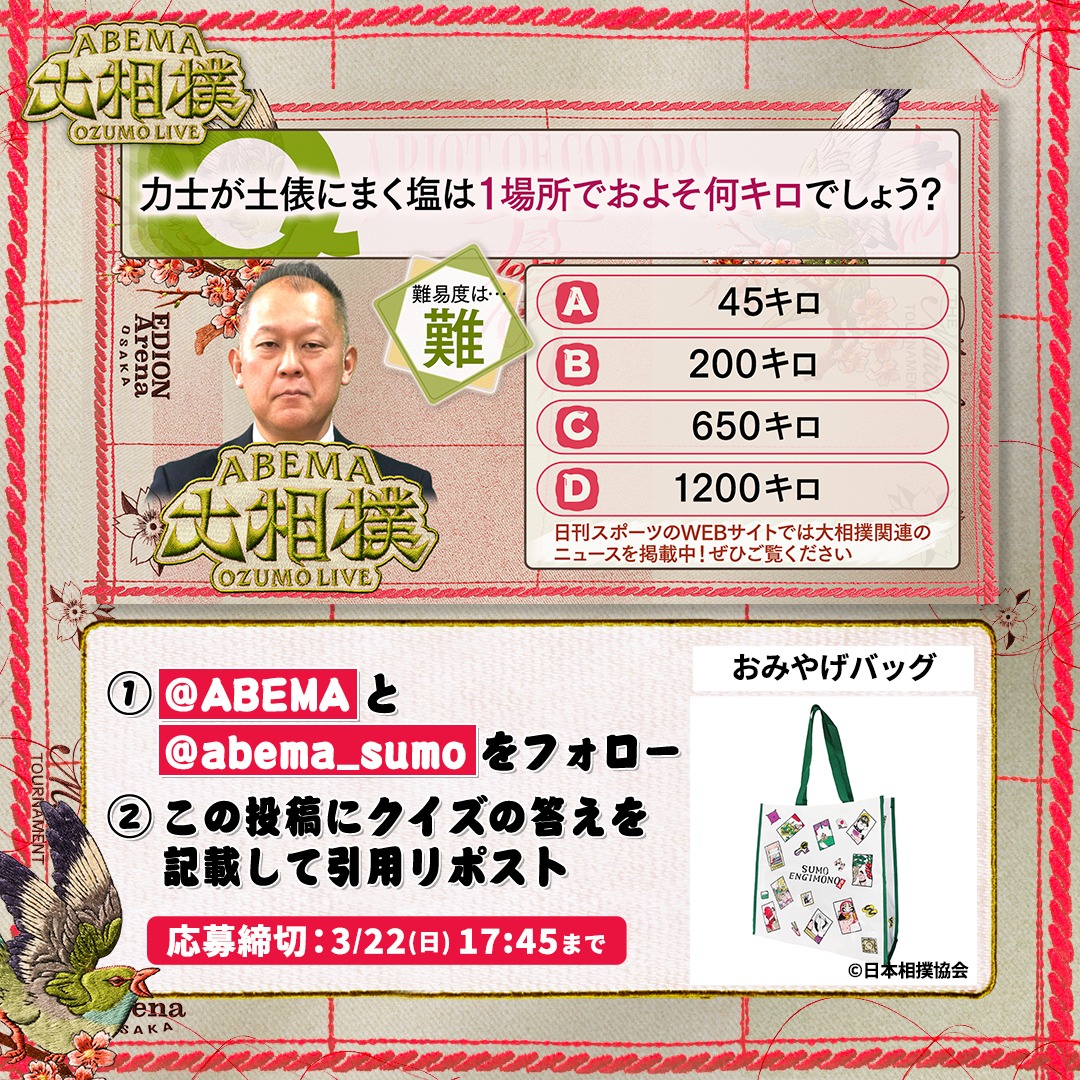abema_sumo's tweet photo. ABEMA大相撲センター試験🖊
プレゼントキャンペーン🎁【十五日目】

今日は大相撲おみやげバッグを1名様に✨

【応募条件】
1️⃣ @ABEMA と @abema_sumo をフォロー
2️⃣ クイズの答えを記載して引用投稿
（回答はアルファベットのみも可）

※〆切 3/22(日) 17:45まで