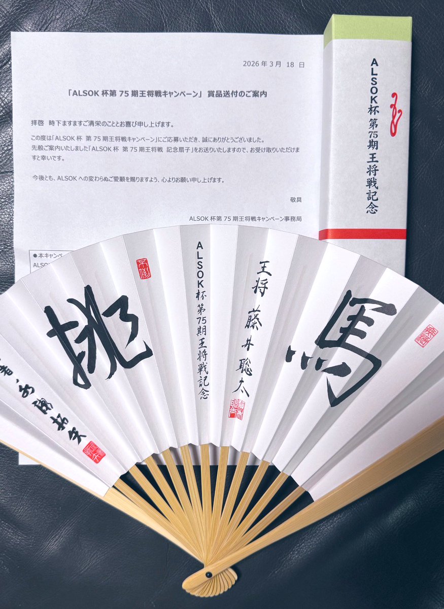 東京寒いーーー🥶 震えながら帰宅したら ALSOKさまから扇子が届いて