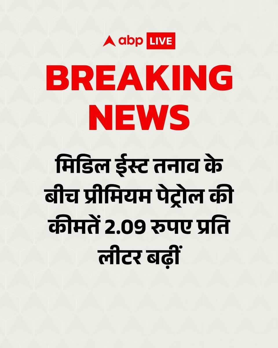 🚨 BREAKING
मिडिल ईस्ट में बढ़ते तनाव का असर अब आपकी जेब पर!
⛽ प्रीमियम पेट्रोल हुआ महंगा
➡️ ₹2.09 प्रति लीटर की बढ़ोतरी
क्या ये बढ़ोतरी अभी और बढ़ेगी? 🤔
आपके शहर में क्या रेट चल रहा है — बताओ नीचे! 👇
#PetrolPrice #BreakingNews #MiddleEast #IranIsrael #Inflation