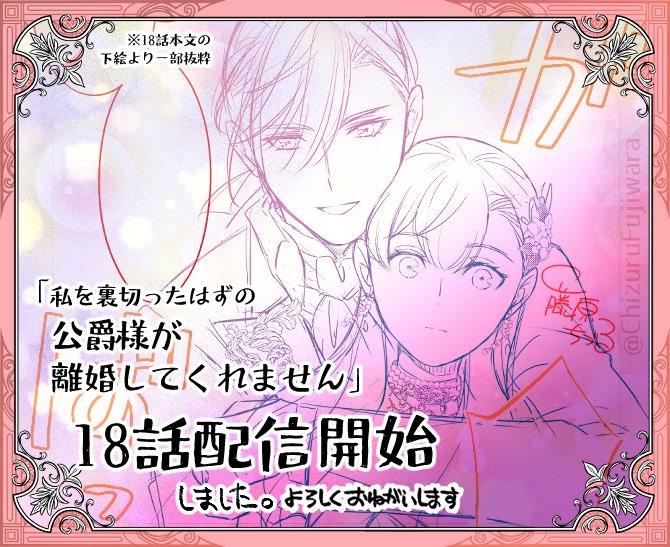 藤原ちづる@紙単行本1巻発売中【私を裏切ったはずの公爵様が離婚してくれません】コミカライズ連載中 tweet media