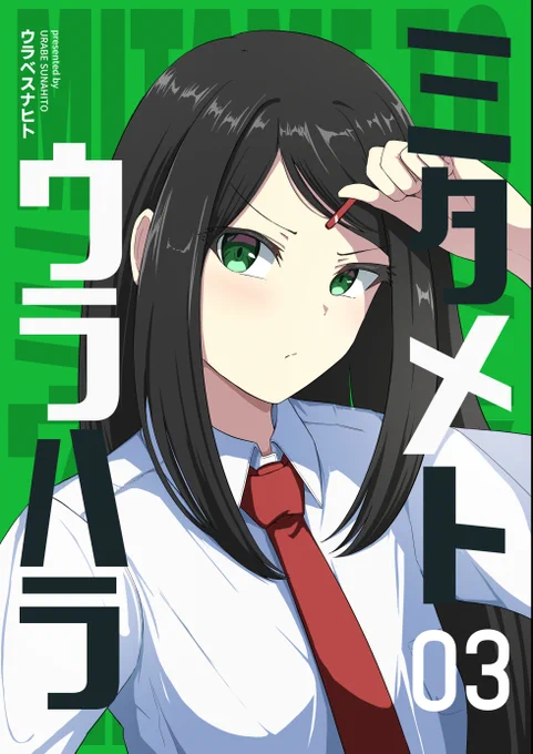 こんな感じの日常漫画『ミタメトウラハラ』3巻が3/20(金)より各種電子ストアで配信開始しました! よろしくお願いします٩( `ω' )و ▽kindle ▽LINEマンガ ▽コミックシーモア