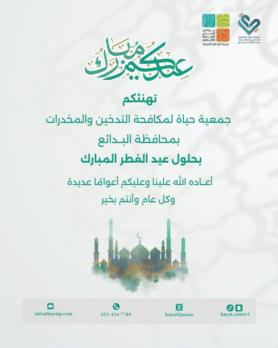 #جمعية_حياة_لمكافحة_التدخين_والمخدرات 
#القصيم
#البدائع
#عيد_الفطر_١٤٤٧ه