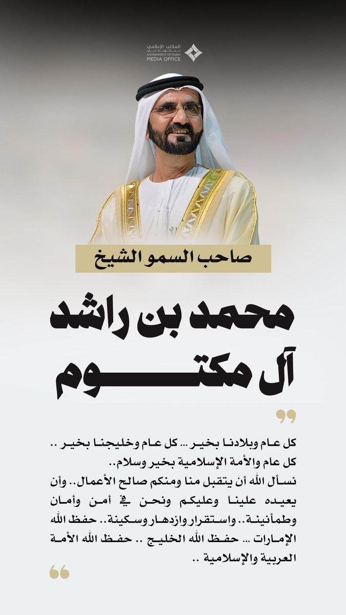 DXBMediaOffice's tweet photo. محمد بن راشد: كل عام وبلادنا بخير … كل عام وخليجنا بخير .. كل عام والأمة الإسلامية بخير وسلام.. نسأل الله أن يتقبل منا ومنكم صالح الأعمال.. وأن يعيده علينا وعليكم ونحن في أمن وأمان وطمأنينة.. واستقرار وازدهار وسكينة.. حفظ الله الإمارات … حفظ الله الخليج .. حفظ الله الأمة العربية والإسلامية ..