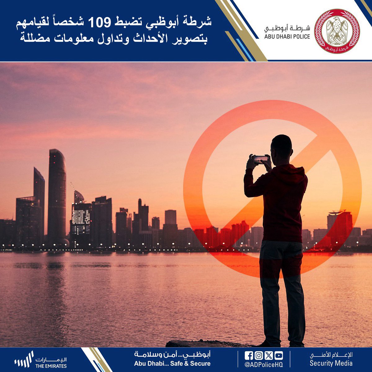 ADPoliceHQ's tweet photo. #أخبارنا | #شرطة_أبوظبي تضبط 109 شخصاً لقيامهم بتصوير الأحداث وتداول معلومات مضللة

أعلنت شرطة أبوظبي ضبط 109 أشخاص من جنسيات مختلفة قاموا بتصوير مواقع وأحداث وتداول معلومات غير صحيحة عبر منصات التواصل الاجتماعي خلال الأحداث الجارية، الأمر الذي من شأنه إثارة الرأي العام ونشر الشائعات بين أفراد المجتمع..

واتخذت شرطة أبوظبي الإجراءات القانونية والإدارية اللازمة بحقهم، في إطار الجهود المستمرة التي تبذلها الجهات الأمنية في رصد ومتابعة المخالفات المرتبطة بإساءة استخدام وسائل التواصل الاجتماعي، مؤكدة أن مثل هذه السلوكيات تُعد مخالفة للقوانين والتشريعات المعمول بها، ومشددة على أهمية تحري الدقة، وعدم نشر، أو إعادة تداول، أي محتوى غير موثوق، أو غير صادر عن الجهات الرسمية، لما لذلك من تأثير سلبي على الأمن المجتمعي وسير الإجراءات الأمنية.

ودعت الجمهور إلى استقاء المعلومات من المصادر الرسمية المعتمدة فقط، والالتزام بعدم تصوير أ�� نشر مواقع الأحداث أو المقاطع المرتبطة بها، حفاظاً على سلامة الإجراءات المتبعة وحماية للمصلحة العامة.