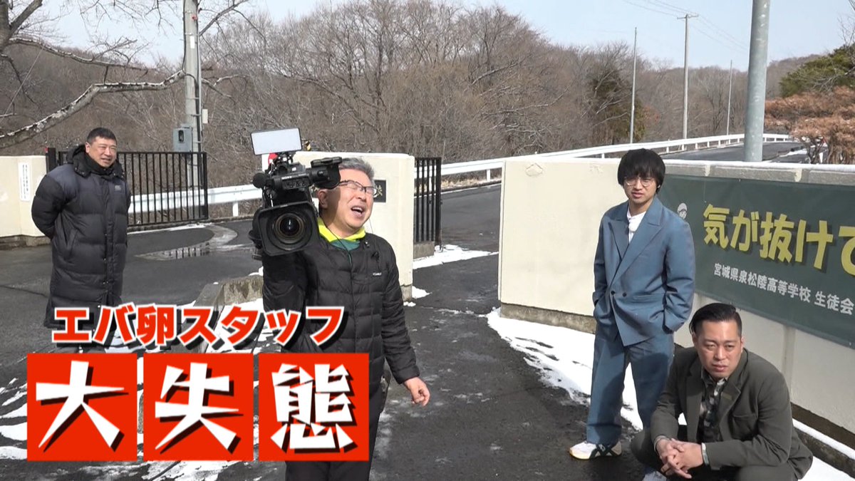 gachiegg's tweet photo. あすの #エバースの卵 は
ガチエグ情報投稿があった高校を訪問🥚

いつも通り楽しくロケが始まったものの
事態は思いがけない展開に…❓

#エバース #エバたま #エバ卵 #バンデス https://t.co/V9wcth9SkE