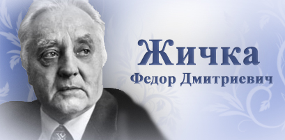 99 лет со дня рождения Федора Дмитриевича Жичка - белорусского прозаика, поэта и переводчика, автора многочисленных произведений для детей и юношества. С прижизненными произведениями Фёдора Жички можно ознакомится в читальном зале Президентской библиотеке Республики Беларусь.