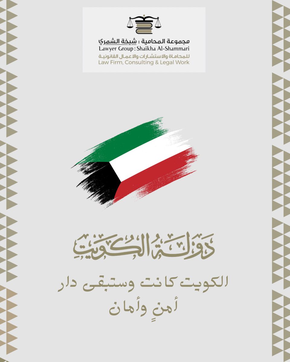 - اللهم احفظ بلدنا الكويت وشعبنا من كل سوء ، وانصر جنودنا واحفظهم بحفظك ، اللهم استودعتك وطني ونفسي وأهلي وكل من أحب فاجعلنا في ودائعك ورعايتك وحصنك 🇰🇼🤍 ..