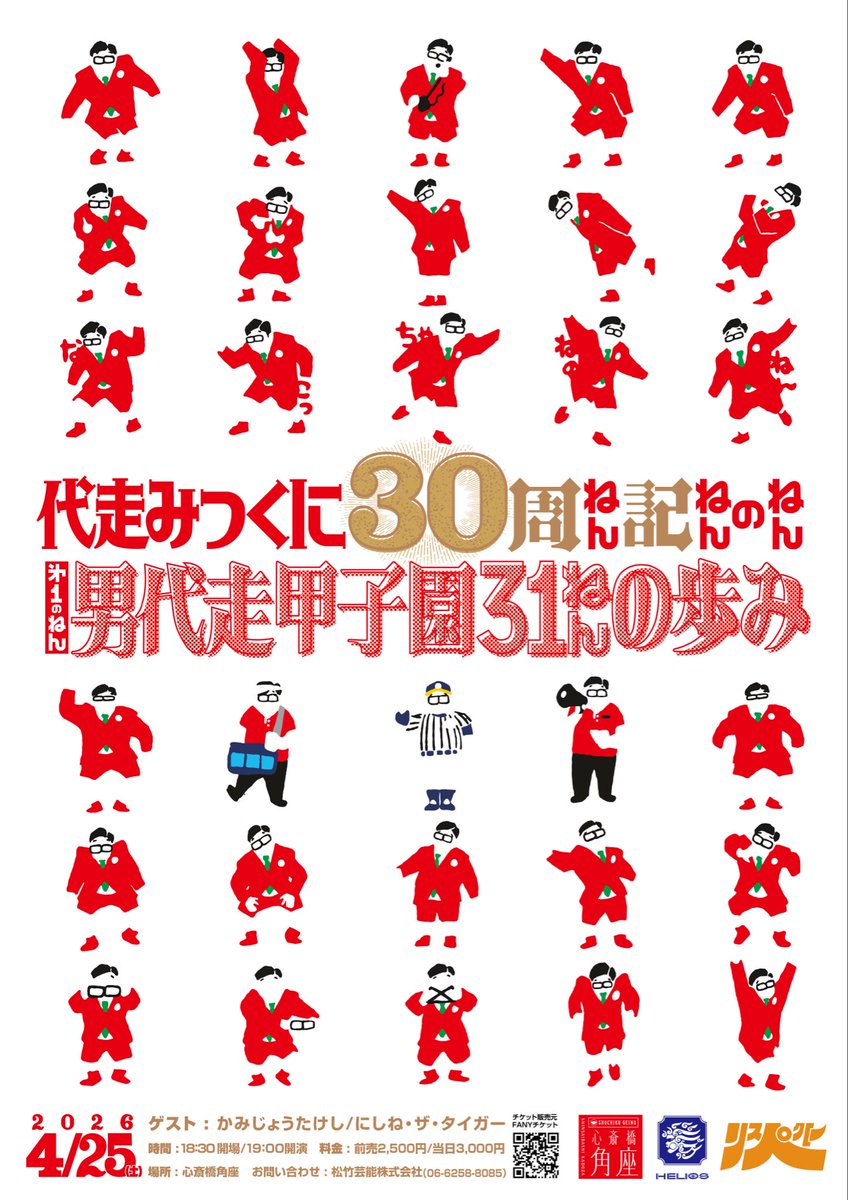 daisoo3292's tweet photo. 【拡散希望】チケットただいま発売中！
4/25（土）19:00開演！
代走みつくに芸歴30周ねん記ねんのねんのねんシリーズ 第一のねん
『男代走甲子園、31年の歩み』
甲子園生活31周年を迎えた代走みつくにが、ゲストとともに年表を交えて振り返ってみたり、ネタもやってみたり…

https://t.co/CdrNkXIDeL https://t.co/wi89Ysr3gu