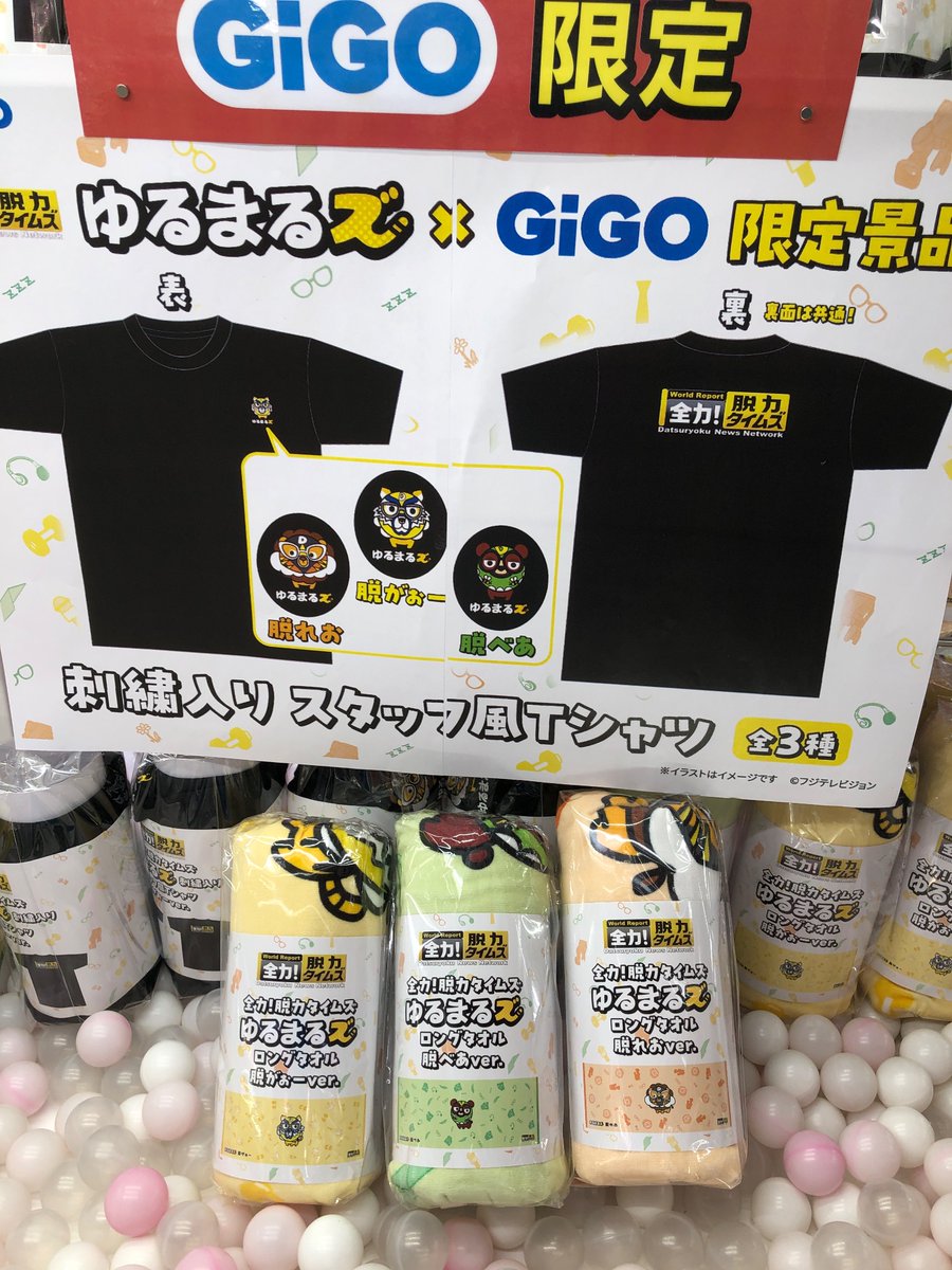 下記の景品が入荷しております。 ⭐︎全力！脱力タイムズ ゆるまるズ