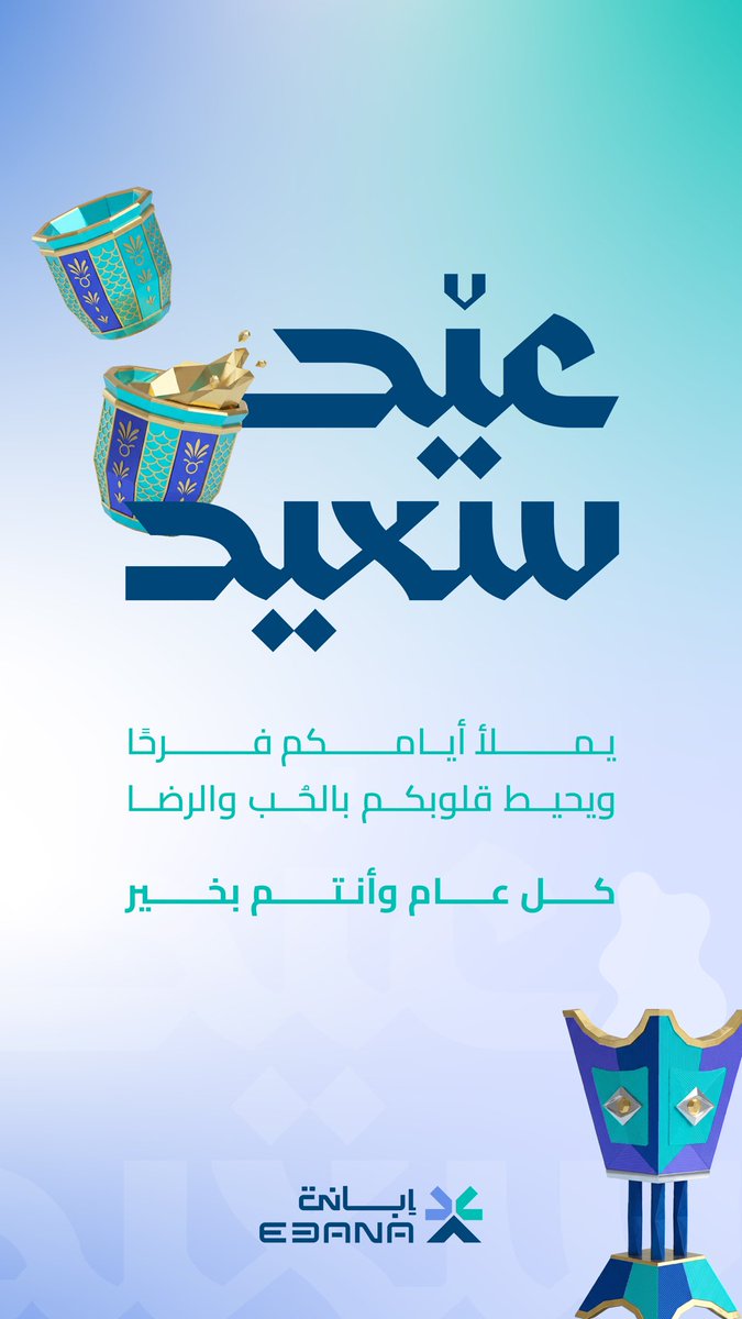 عيدٌ سعيد، وأيام مليئة بالخير والفرح 
كلّ عام وأنتم بخير، وتقبل الله منا ومنكم صالح الأعمال🌙