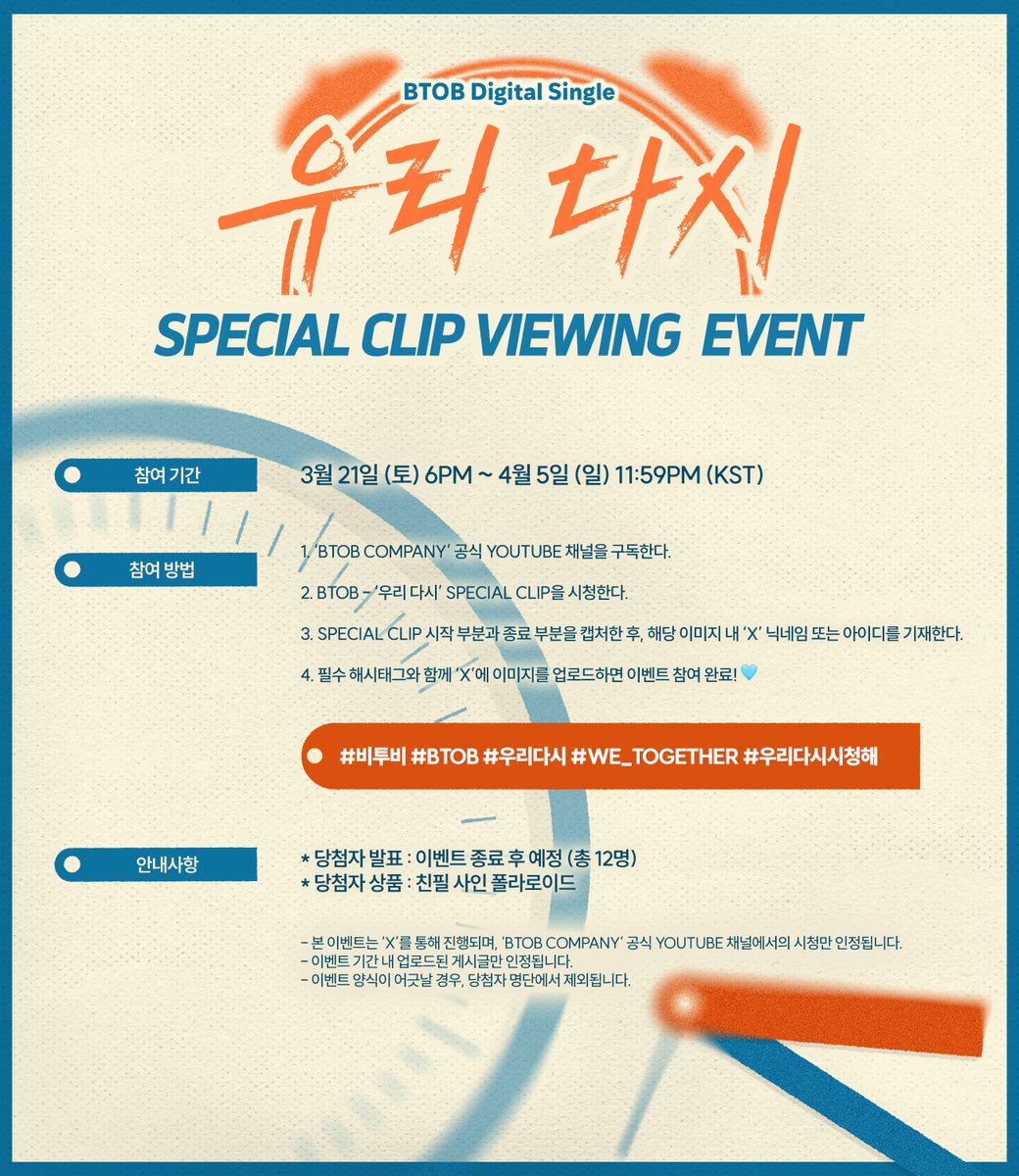 [📢]

BTOB DIGITAL SINGLE [우리 다시]
Special Clip Viewing EVENT🩵

🗓️ 3월 21일 (토) 6PM ~ 4월 5일 (일) 11:59PM (KST)
🎁 추첨을 통해 총 12분께 친필 사인 폴라로이드를 드립니다

#비투비 #BTOB
#우리다시 #We_Together
#우리다시시청해