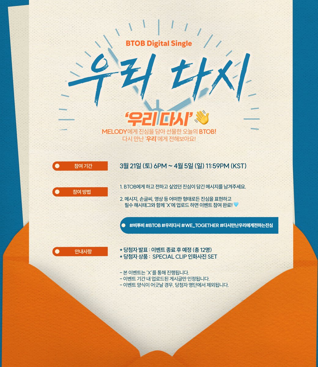 [📢]

BTOB DIGITAL SINGLE [우리 다시]
‘우리 다시’ EVENT🩵

🗓️ 3월 21일 (토) 6PM ~ 4월 5일 (일) 11:59PM (KST)
🎁 추첨을 통해 총 12분께 Special Clip 인화사진 SET를 드립니다!

#비투비 #BTOB
#우리다시 #We_Together
#다시만난우리에게전하는진심