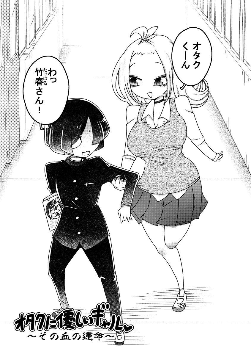 オタクに優しいギャル♡ ～その血の運命～(1/2) 