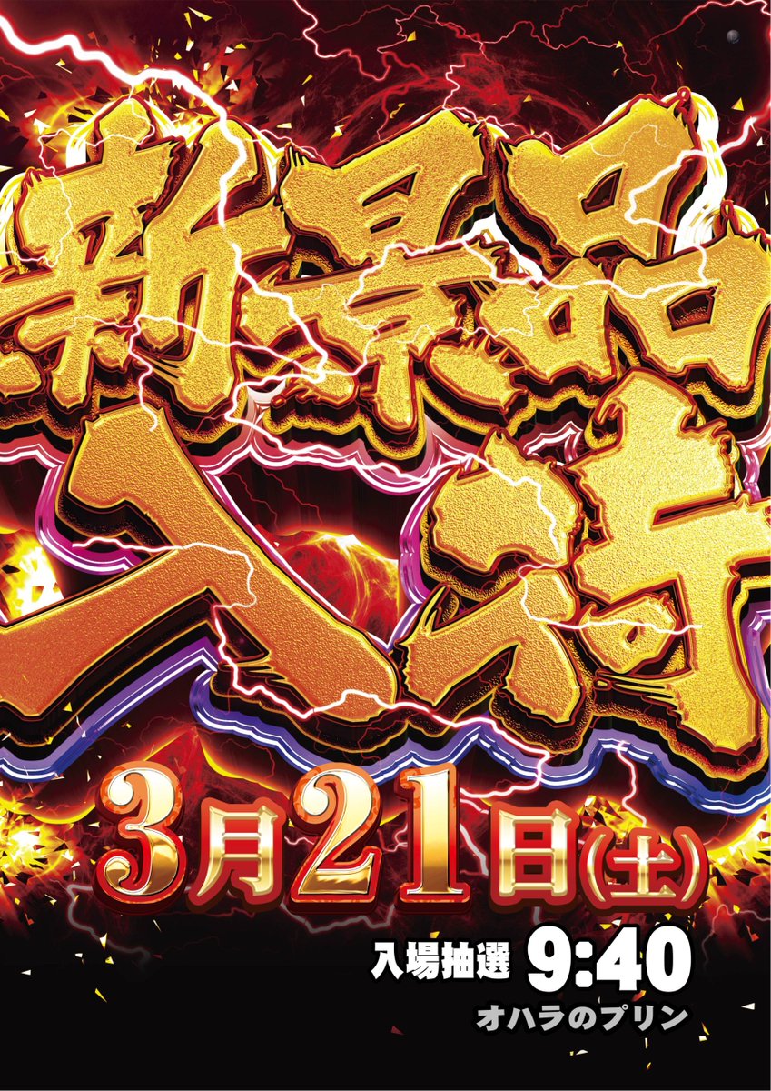 ダイナム亀有店 tweet media