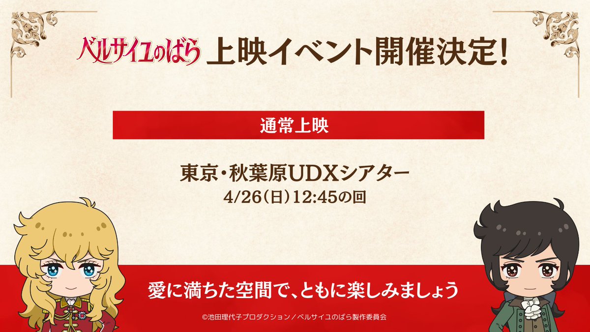 verbara_movie's tweet photo. ＼🌹 4/26(日)開催 ドリパス上映のチケット販売中 🌹／

👑東京・秋葉原UDXシアター
2026年4月26日（日）12:45の回
https://t.co/IZjfxiI2zc

🌹 詳細はこちらをご確認ください ▶️ https://t.co/ZtBw5JG4It

#ベルばら映画 #ベルばら #ベルサイユのばら https://t.co/e0SXbC4qBy