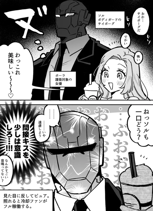 硬派な強面サイボーグ、ふわふわお姉さんの前ではピュアになる 