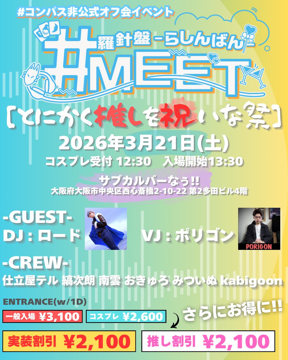 RSB_MEET's tweet photo. 明日はいよいよ
#コンパス 非公式オフ会イベント🎪
#羅針盤MEET vol.4🧭
📍サブカルバーなぅ!!
⏰コスプレ受付12:30 入場開始13:30
💰お得な割引あり〼(画像参照)

当日参加めっちゃOK👌
DJ/バトル/コスプレ/カクテル etc
お好きな楽しみ方で遊びましょう✨
皆様のお越しをお待ちしてます🏆 https://t.co/ATtfFElIAS