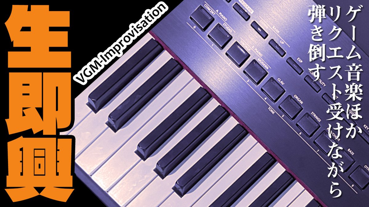 一山を超えたのでピアノ配信フリー枠です。
今夜21:30から！

【生即興】ゲーム音楽ほかリクエスト受けながら弾き倒す VGM-Improvisation【VUTTER】 youtube.com/live/fJKI3L23k…