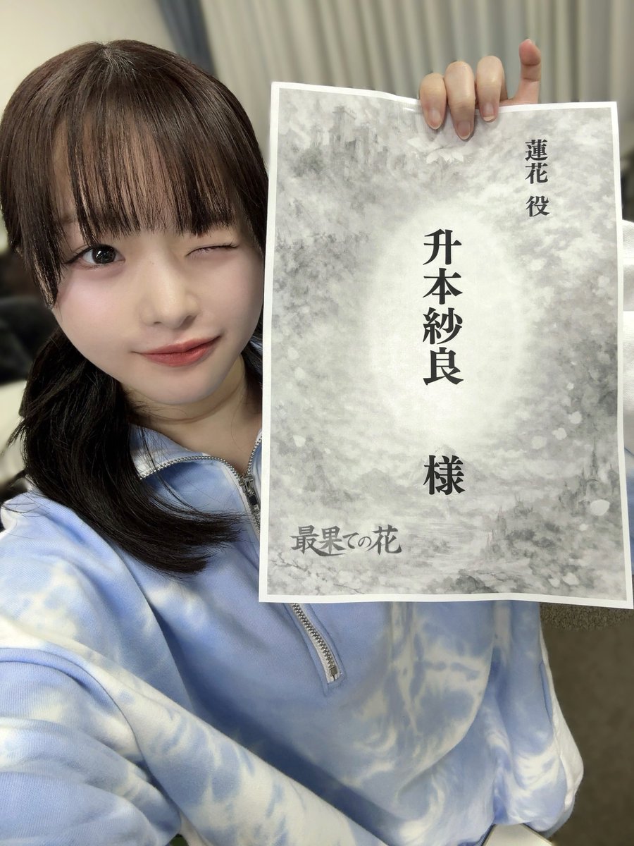 本日 #最果ての花 の顔合わせでした！
こんなに大所帯の現場は初めて……！！
皆様の熱量に食らいついていけるように、素敵な物語にお力添えできるよう精一杯頑張ります💐 
#イデステ

舞台のチケット販売は
🎫4/1(水)10:00~発売開始🎫
ideal-samurai.corich.co/saihatenohana/…