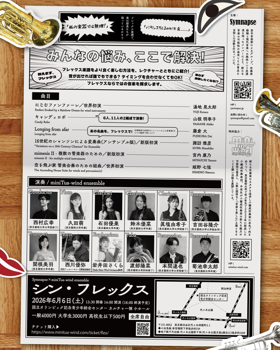 【📯演奏会のお知らせ🎷】

若手音楽家集団「Symnapse」と、藝大発の小編成吹奏楽団「miniTua-wind ensemble」がコラボ！
吹奏楽界で近年話題沸騰中の「フレックス編成」の魅力に迫ります。