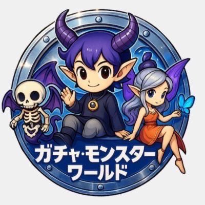ガチャモンスターワールド(公式) tweet media