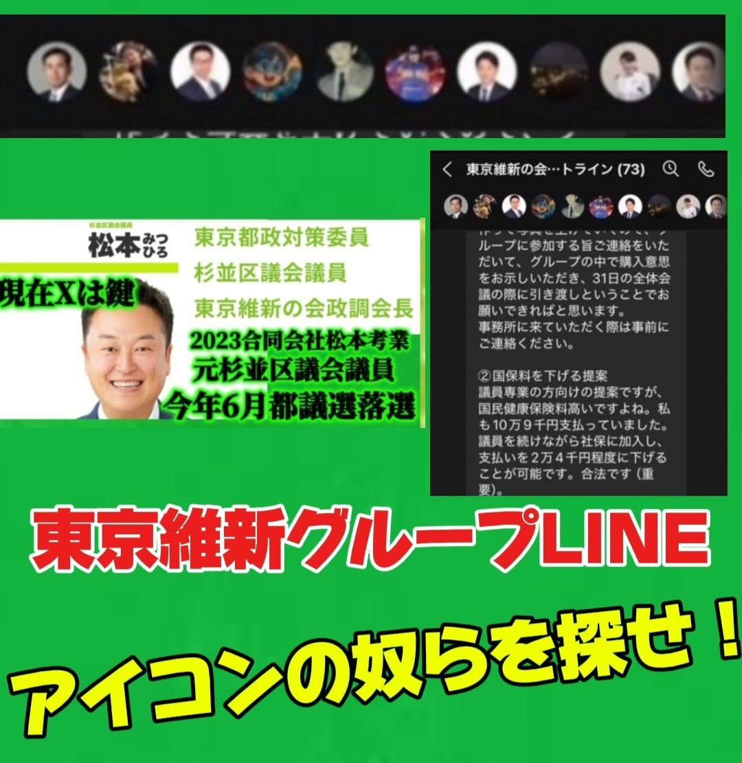 hiroyoshimura ????? 国保逃れ維新 東京維新グループLINEのこの 
