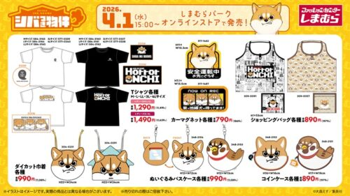 しまむら『シバつき物件』コラボ！Tシャツ、バッグ、カーマグネット