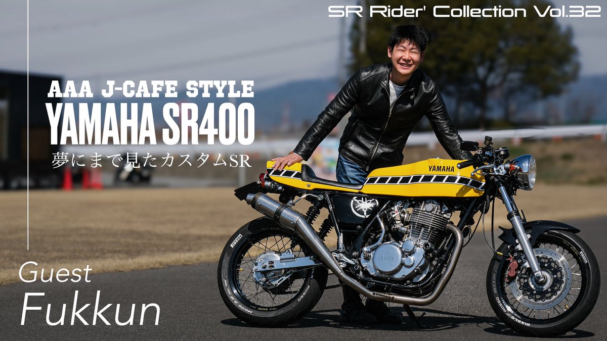 AAA J-Cafe style＋セミレーシングマフラー搭載セパハンSR”ふっくん