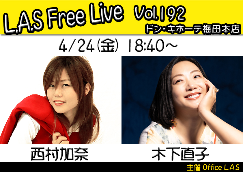 [新着イベント情報]

4/24(金）
「L.A.S FREE Live＠ドンキ梅田 Vol.192」
18:40～
出演 西村加奈 / 木下直子

会場 ドン・キホーテ梅田本店
観覧無料 / 1F店頭特設スペース / 小雨決行

主催 Office L.A.S