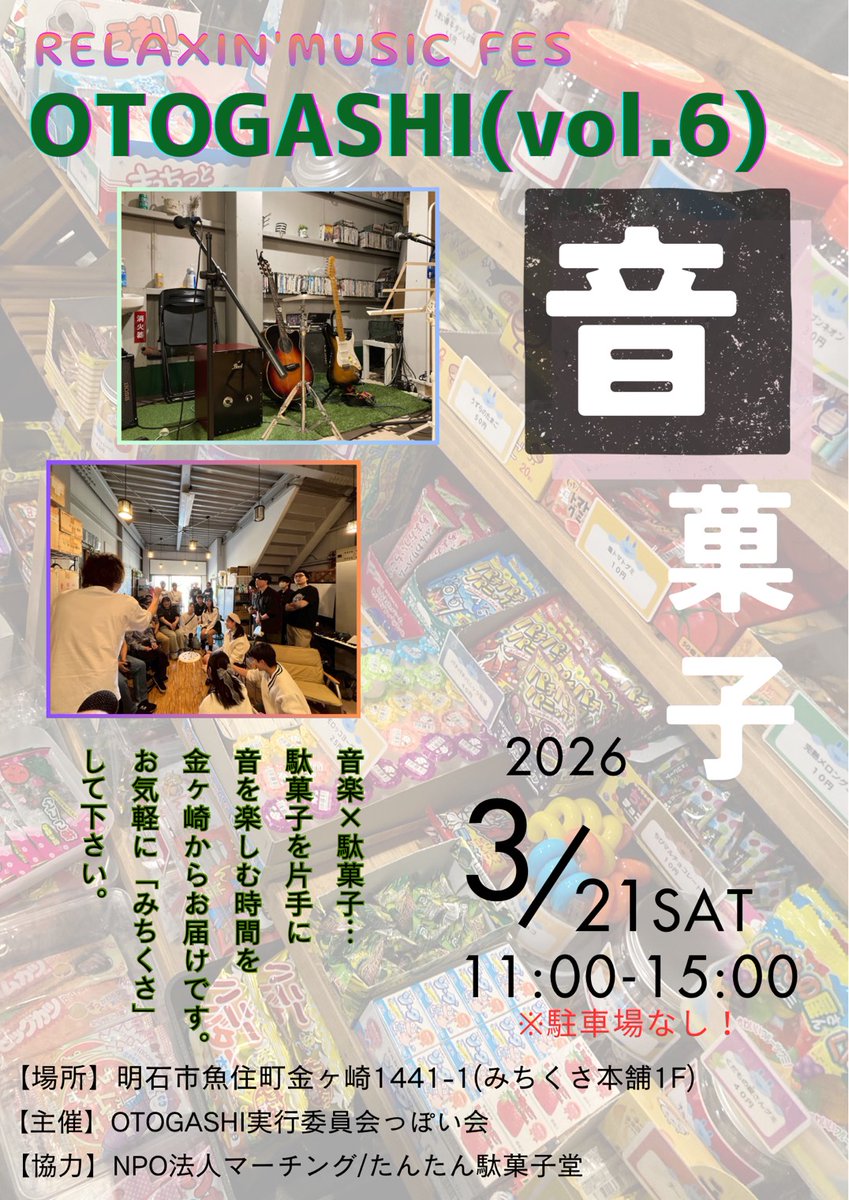 rhythms_uozumi's tweet photo. 【本日 #OTOGASHI(vol.6)】
🗓️3/21 11:00~15:00
📍みちくさ本舗1階(兵庫県明石市魚住町金ケ崎1441-1)
<#RhythMS.出演時間>
11:00 オープニングアクト(音楽演奏)
14:20 ラジオ公開収録
✅開場は10:50
✅駐車場なし
✅自転車での来場可 https://t.co/VmF4Mo0bTX