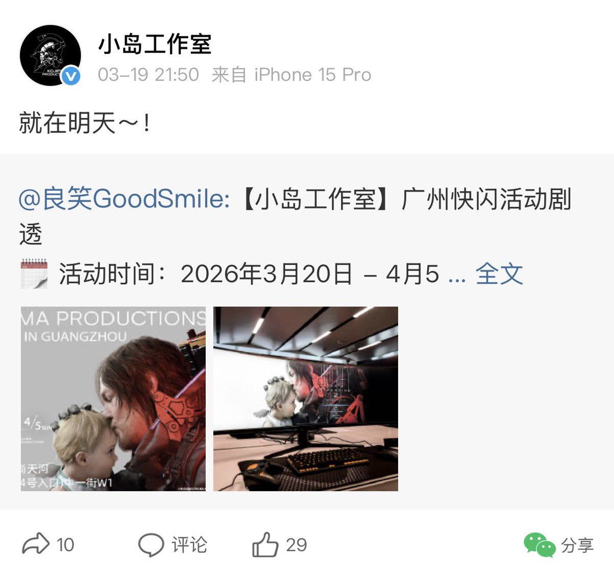 Mrkwtkr's tweet photo. 死亡搁浅广州快闪活动

有谷子，也有试玩活动，这下有出门的动力了。

时间：2026年3月20日 - 4月5日，每天 10:00-22:00，游戏试玩为每日 11:00-17:00

地点：广州天河路299号时尚天河（4号入口）中一街W1

图片引用自官方信源：
- 时尚天河 https://t.co/PfA0mkt6KQ
- 良笑GoodSmile https://t.co/oRDjjycjYu