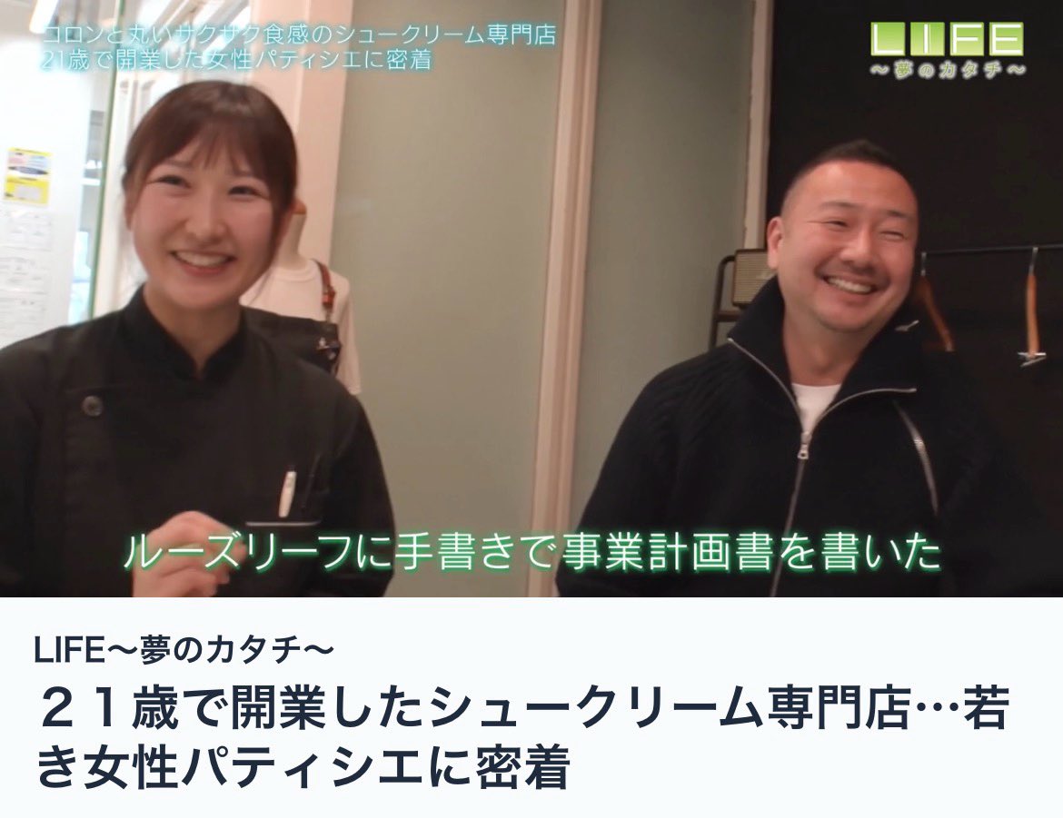 confiseriemii's tweet photo. 密着取材していただいたドキュメンタリー番組 『LIFE ~夢のカタチ~』 が放送されました☺️

21歳で開業に至ったれまでの心境や境遇、お世話になった方やわたしの頑張る源など、、
丁寧に触れてくださりありがたい時間でした🥲✨

3月21日11:30まで、TVerなどでもご覧いただけますのでよろしければ💭 https://t.co/eRkwtaUnfU