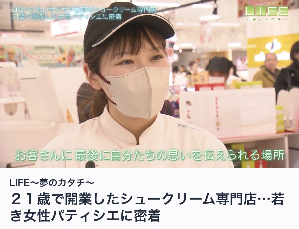 confiseriemii's tweet photo. 密着取材していただいたドキュメンタリー番組 『LIFE ~夢のカタチ~』 が放送されました☺️

21歳で開業に至ったれまでの心境や境遇、お世話になった方やわたしの頑張る源など、、
丁寧に触れてくださりありがたい時間でした🥲✨

3月21日11:30まで、TVerなどでもご覧いただけますのでよろしければ💭 https://t.co/eRkwtaUnfU