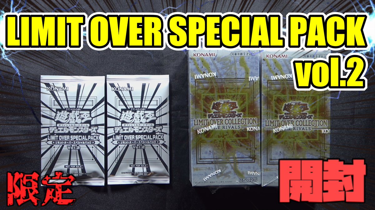 buzz_duel's tweet photo. 本日のバズデュエル動画は
遊戯王OCG最新限定パック!!
"LIMIT OVER COLLECTION-THE RIVALS-"
3BOX購入特典!!
"LIMIT OVER SPECIAL PACK vol.2"
を開封してみました!! 
https://t.co/smoD8ZuHRD
チャンネル登録・高評価
よろしくお願いします
 #遊戯王OCG
#遊戯王ニューロン
#遊戯王マスターデュエル https://t.co/lD3LbxftZS