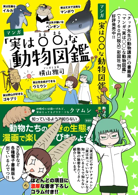 「 #クック先生の動物講座 」の書籍版
「マンガ「実は〇〇」な動物図鑑」

全国の書店、各種ネット通販、電子書籍で好評発売中!!

Amazon
https://t.co/77O4eDFNwi

ヨドバシ
https://t.co/MUxvVosFan

紀伊國屋
https://t.co/1scLeWGl2Y 