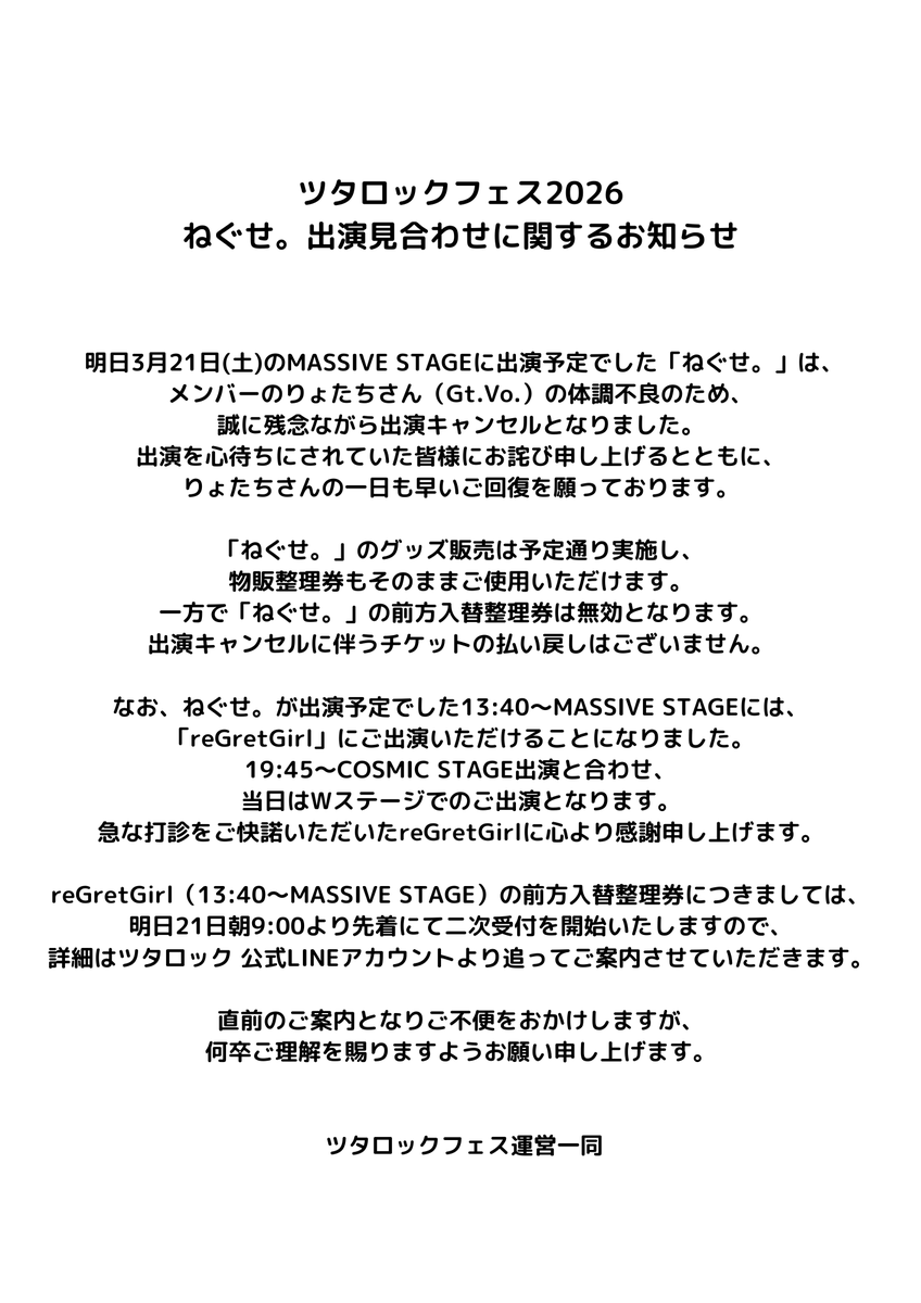 3月21日(土) ねぐせ。の出演見合わせと、reGretGirl Wステージ出演の