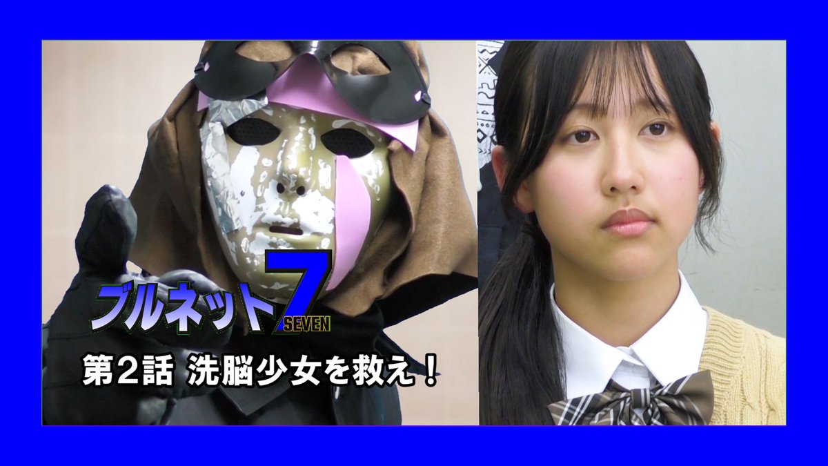 info_omiproj's tweet photo. ブルネット7
第2話放送となったぞ😶
2カ所に現れる謎の犯人は果たして何か？😶
みんな見ないとダメだ！😶
https://t.co/4hCPB9d16R

#ブルネット
#セブン https://t.co/ZsxCpiRF2s