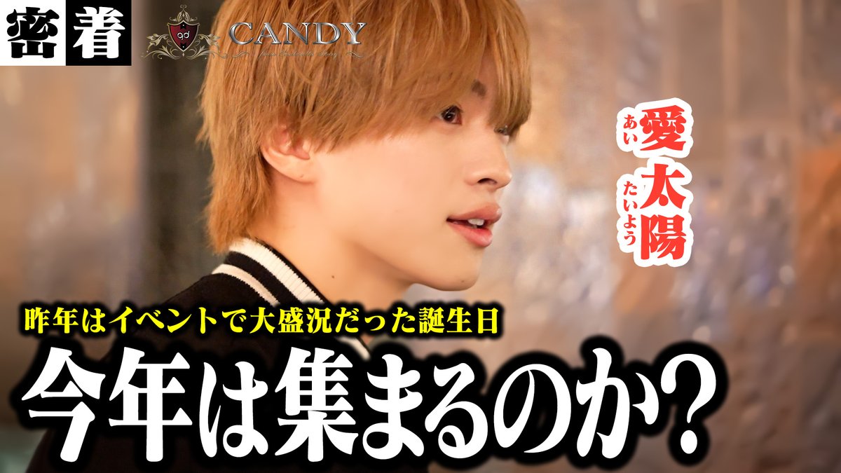 【更新情報】更新！ #チェケラ系
✨グルダン CANDY✨
🌞誕生日営業🌞

「ホストTVの前でちゃんと言います」コール中に明かした苦悩と感謝。「愛太陽(あいたいよう)」vol.2【CANDY】

🔻本編はポスト
<a href="/candytaiyou/">愛 太陽　支配人❤️☀️</a>
<a href="/candykirao/">きらおくん🇯🇵CANDYS Executive Producer</a>
<a href="/candycandysns1/">CANDY🍭公式</a>
<a href="/candycandysns4/">ホストクラブCANDY拡散アカウント</a>
<a href="/groupdandy/">groupdandy【グルダン公式】</a>
<a href="/guruchoku_gd/">グルちょく【公式】｜グルダン直営店</a>