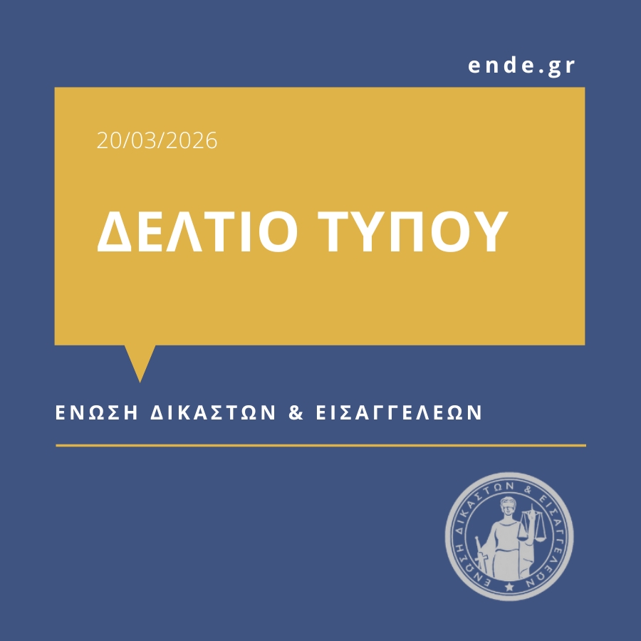 Ένωση Δικαστών και Εισαγγελέων tweet media