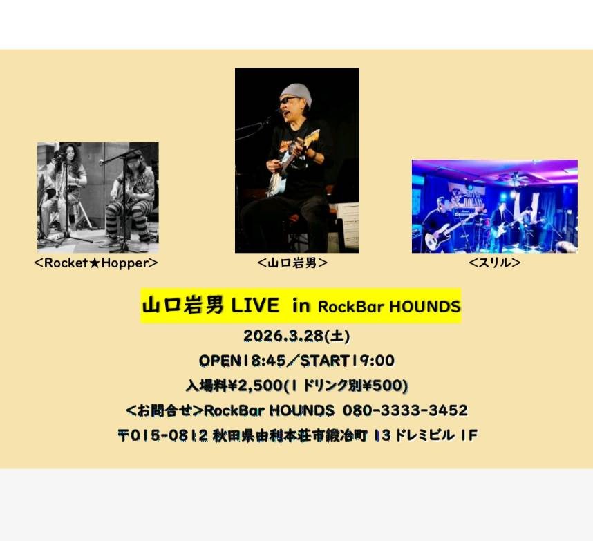rocket_hopper's tweet photo. 来週末です!
HOUNDSお初の、山口岩男さんのOAつとめます。凄腕ギター&ウクレレに方言ソング、おまけにトークもめちゃくちゃ面白い岩男さん🤩
ひさびのスリル(←これまたスーパーかっこいい)との共演も楽しみ✨️
秋田県由利本荘市HOUNDSで待ーつ!
#山口岩男 #スリル #RocketHopper #RockBarHOUNDS https://t.co/4aTuvE9J8O