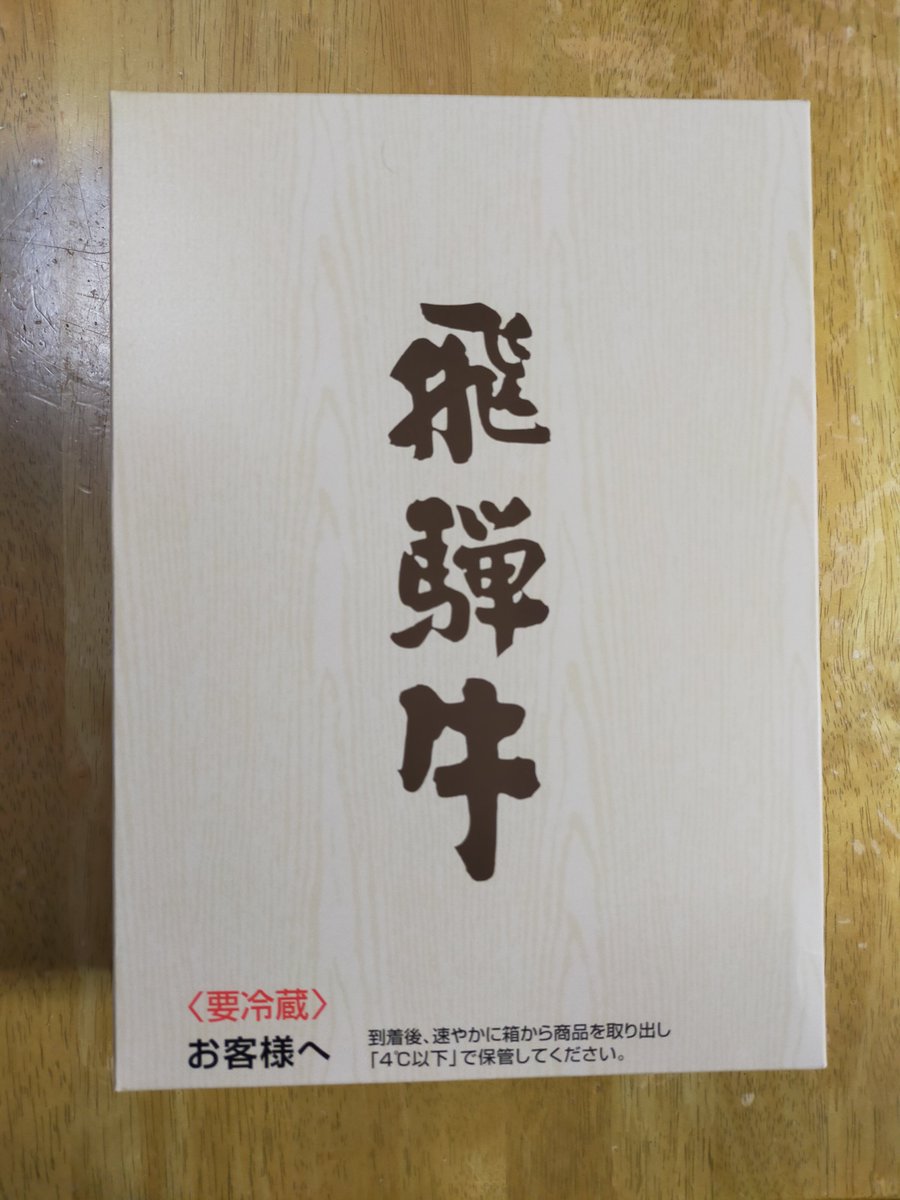 takatoo_mikami's tweet photo. 飛騨・神岡短歌コンクールの副賞、飛騨牛1万円分をいただきました！（ふたつの意味で）
美味すぎておそろしかったです https://t.co/71D4eXYlJZ
