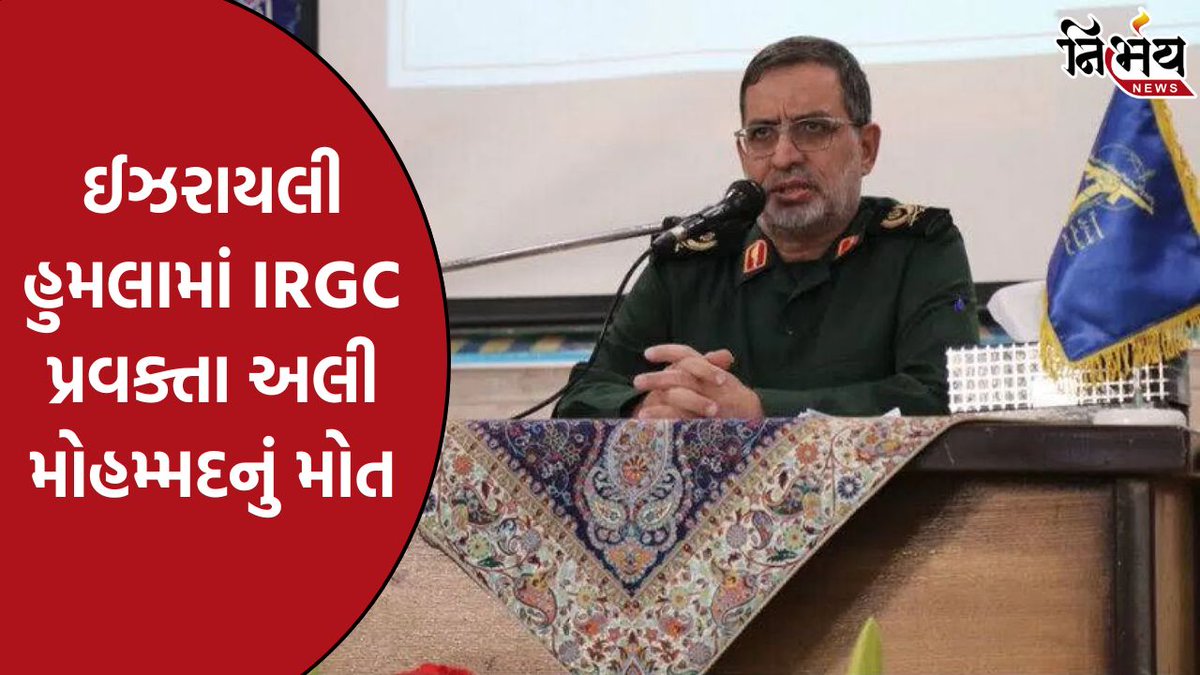 nirbhaynews1's tweet photo. ઈરાનને વધુ એક મોટો ફટકો, IRGC પ્રવક્તા અલી મોહમ્મદનું ઈઝરાયલી હુમલામાં મોત
#Israrel #IranWar #IranIsraelWar #IRGC #AliMohammad #NirbhayNews
https://t.co/tuDkULq4nO https://t.co/3FCtpx4HVZ