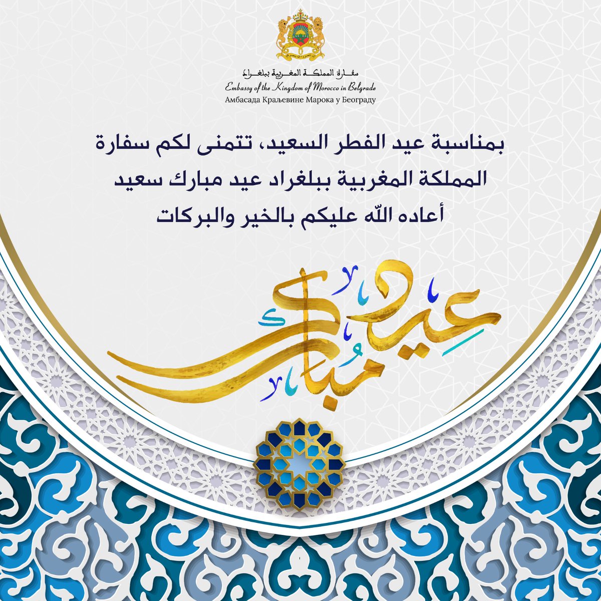 سفارة المملكة المغربية ببلغراد تتمنى لكم عيد فطر مبارك سعيد وكل عام وانتم بخير.