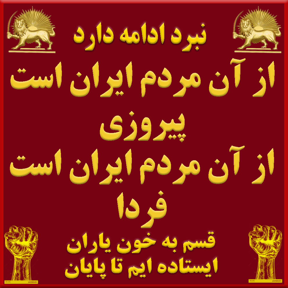 خجسته باد نوروز شکوفه‌های جنگاوری مقاومت، این شکوفه‌ها خبر از نوروز پیروز و سرنگونی رژیم آخوندی می‌دهند، بهاران آزادی با شجاعت پیشتازان واحدهای ارتش آزادی فرا می‌رسد و جمهوری دموکراتیک سکولار را برای ملت ایران بنا می‌نهیم. #Iran  x.com/RandPaul/statu…